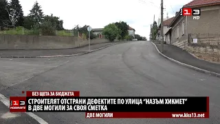 Строителят отстрани дефектите по ул. "Назъм Хикмет" в Две могили за своя сметка