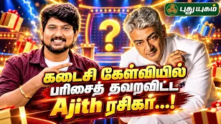 🎁😱 கடைசி கேள்வியில் பரிசைத் தவறவிட்ட Ajith ரசிகர்...! 💔🔥#puthuyugamtv #ThatromThookrom