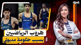 بعد هروب أبطال سابقين .. السبب الحقيقى " للبرود " والإهمال من حكومة مدبولى !