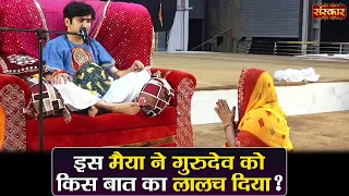 इस मैया ने गुरुदेव को किस बात का लालच दिया ? बागेश्वर धाम सरकार | Divya Darbar | Sanskar TV