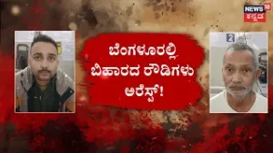 Bihar Gang Arrested in Bangalore | ಮಿನಲ್ಸ್​ಗೆ ಹಾಟ್​ಸ್ಪಾಟ್​ ಆಯ್ತಾ ರಾಜಧಾನಿ?