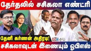 தேர்தல் களத்துக்கு சசிகலா தயார்- தேனி கர்ணன் அதிரடி | ADMK | OPS | NDA Alliance | EPS | IBC Tamil