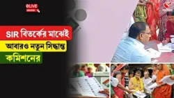 Election Commission | SIR বিতর্কের মাঝেই, আবারও নতুন সিদ্ধান্ত কমিশনের..