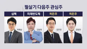 [필살기] 필살기 전문가들의 투자포인트는?