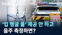 What Happens If a Breathalyzer Test Is Administered Without Providing Water to Rinse the Mouth? /...