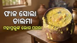 ଆମ ରୋଷେଇ | Aama Rosai | ଫାଳ ସୋଲା ଡାଲମା | Mahaprasad Mahabhoga | DD Odia