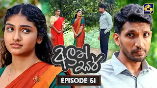 Aluth Sir (අලුත් සර්) | Episode 61 | 10th August 2026 | Swarnavahini TV