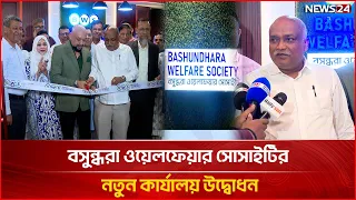 বসুন্ধরা ওয়েলফেয়ার সোসাইটির নতুন কার্যালয় উদ্বোধন | Bashundhara Welfare Society | NEWS24