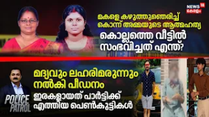 മകളെ കഴുത്തുഞെരിച്ച് കൊന്ന് അമ്മയുടെ ആത്മഹത്യകൊല്ലത്തെ വീട്ടിൽ സംഭവിച്ചത് എന്ത്? | Kollam | Crime