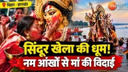 Durga Visarjan 2026: बिहार-झारखंड में मां दुर्गा की विदाई, सिंदूर खेला में दिखी आस्था और परंपरा