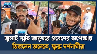 জুলাই স্মৃতি জাদুঘরে প্রবেশের অপেক্ষায় ভিজলেন অনেকে, ক্ষুব্ধ দর্শনার্থীরা | July Mass Uprising | ETV