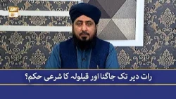 Raat Dair Tak Jaagna Aur Qailulah Ka Sharai Hukm - Mufti Ahsan Naveed Niazi