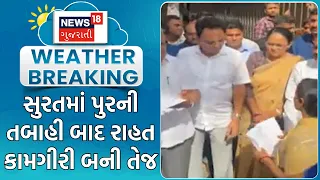 Surat Flood Damage | સુરતમાં પુરની તબાહી બાદ રાહત કામગીરી બની તેજ | Surat Municipal Corporation