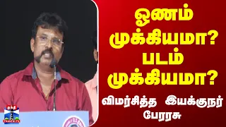 Cinema | Perarasu | ‘கருப்பட்டி’ இசை வெளியீட்டு விழாவில் பேசிய இயக்குநர் பேரரசு