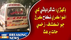 Daghri: Shagirdiyani khe aghwa kari nikah karn jo inkishaaf, zakhmi halat mein hath