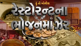 Hun To Bolish | હું તો બોલીશ | રેસ્ટોરન્ટના ભોજનમાં ઝેર | ABP Asmita