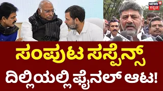 DK Shivakumar Cabinet Final List | Rahul Gandhi | ರಾಹುಲ್ ಗಾಂಧಿ ಜೊತೆ ಫೈನಲ್ ಸಭೆ