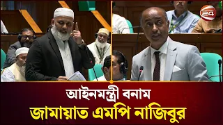 ইসলামী ব্যাংকিং নিয়ে আইনমন্ত্রী ও জামায়াত এমপির কথার লড়াই | Parliament | Islami Banking | Channel 24