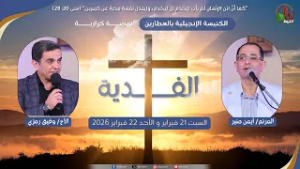 نهضة كرازية بعنوان "الفدية" بالكنيسة الإنجيلية بالعطارين - السبت 21 فبراير 2026 || قناة الكرمة