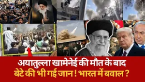 अयातुल्ला खामेनेई की मौत के बाद बेटे की भी गई जान ! भारत में बवाल ?