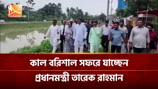 কাল বরিশাল সফরে যাচ্ছেন প্রধানমন্ত্রী তারেক রাহমান | Mohona TV
