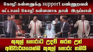 கோழி கள்ளனுக்கு support பண்ணுறவன்  கட்டாயம் கோழி கள்ளனாக தான்  இருப்பான்!
