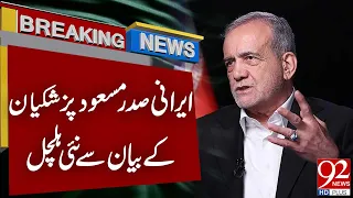Iranian President Masoud Pazeshkian Made Shocking Statement | 92 News HD