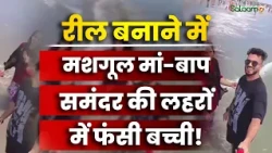 Viral Beach Video : रील बनाने में मशगूल रहे मां-बाप, समंदर की लहरों में फँसी बच्ची, फिर क्या हुआ ?