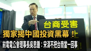 Exclusive: Exposing the Dark Side of Investing in China! Wu Si-chung: Song Tao Doesn't Take Taiwa...