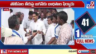 టీడీపీ నేతలకు భయపడొద్దు.. బాధితులకు అండగా ఉంటాం : YS Jagan - TV9