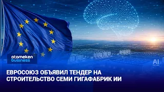 EU announces tender for the construction of seven AI gigafactories | World news | 07/31/2026