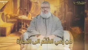 ومضات مالية | من رعي الغنم الى التجارة  | الحلقة 3