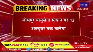 Raj. भारतीय वायुसेना का बहुराष्ट्रीय हवाई अभ्यास| जोधपुर वायुसेना स्टेशन 12 अक्टूबर तक चलेगा |