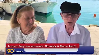 Ιστορίες Ζωής που συγκινούν: Παντελής & Μαρία Φραζή