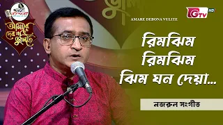 রিমঝিম রিমঝিম ঝিম ঘন দেয়া | নজরুল সংগীত |  শিল্পী বিপুল কুমার পাল | GTV