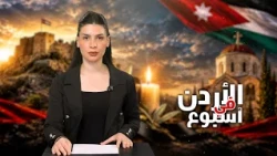 نشرة الأردن في أسبوع 30/10/2026