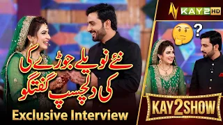 Dekhiye Naye Navelay Shadi Shuda Joray Ki Dilchasp Guftagu | Newly Married Couple| Kay2Show| Kay2 TV