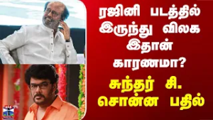Rajinikanth | Sundar C | ரஜினி படத்தில் இருந்து விலக இதான் காரணமா? - சுந்தர் சி. சொன்ன பதில்