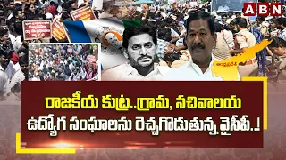 EXPLOSIVE: రాజకీయ కుట్ర..గ్రామ, సచివాలయ ఉద్యోగ సంఘాలను రెచ్చగొడుతున్న వైసీపీ..! |  YCP Conspiracy