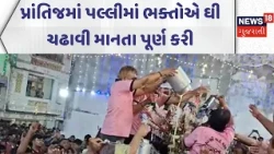 Prantij Brahmani Mata Palli Yatra 2026 |પ્રાંતિજમાં પલ્લીમાં ભક્તોએ ઘી ચઢાવી માનતા પૂર્ણ કરી| News18
