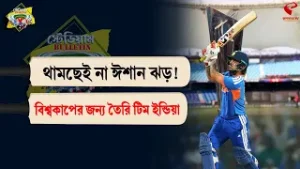 Stadium Bulletin | থামছেই না ঈশান ঝড়! বিশ্বকাপের জন্য তৈরি টিম ইন্ডিয়া