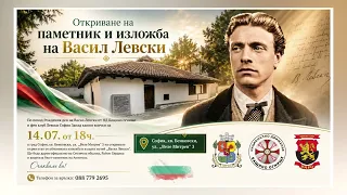 Откриване на паметник и изложба на Васил Левски | София, кв. Бенковски