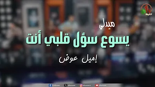 ميدلي ترانيم "يسوع سؤل قلبي أنت "للأخ إميل عوض  والأخت دينا إلياس والأخت سارة سليمان | قناة الكرمة