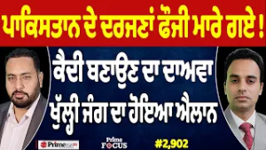 Prime Focus (2,902) | Pakistan ਦੇ ਦਰਜਣਾਂ ਫੌਜੀ ਮਾਰੇ ਗਏ ! | Pakistan Afghanistan War