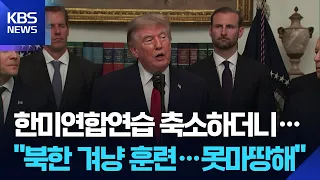 Trump: “Kim Jong Un Has 57 Nuclear Weapons… We Will Meet Within the Year” / KBS 08.20.2026.