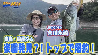 2026年9月2日放送【The Hit】吉川永遠トップ入れ食い！ルミ連発風屋ダム前編