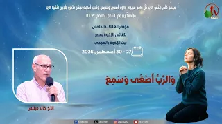مؤتمر العائلات الخامس بالعجمي - السبت 29 أغسطس 2026 || قناة الكرمة