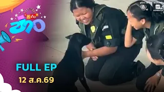 Saket Khao | FULL EP | Aug 12, '26