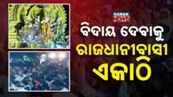 ଢୋଲ ବାଜା ଓ ପାରମ୍ପରିକ ନୃତ୍ୟରେ ମାଆଙ୍କୁ ବିଦାୟ | 25 Durga Medhas Gather for Maa Durga's Grand Farewell!
