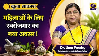 Can Ayurveda, Yoga, and Herbal Products Empower Women? | Khula Aakash | DD Bihar